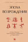 Эпоха Возрождения. От Никколо Макиавелли Эразма Роттердамского Джордано Бруно до Леонардо да Винчи