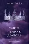 Тайна черного дракона. Джейн