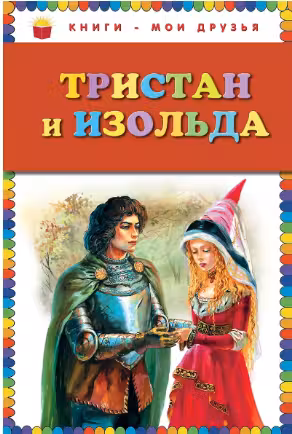 Тристан и Изольда