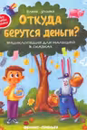 Откуда берутся деньги? Энциклопедия для малышей в сказках