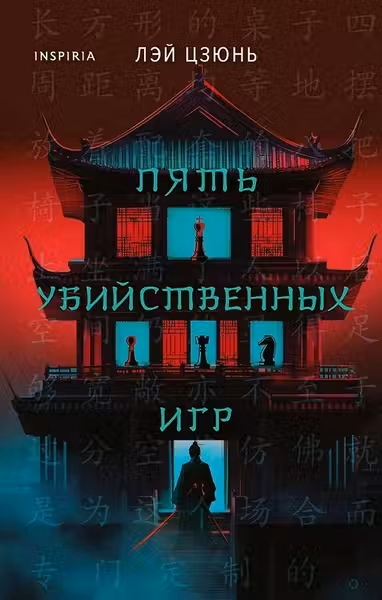 Пять убийственных игр