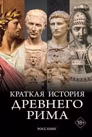 Краткая история Древнего Рима