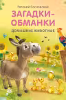 Книжки - картонки. Загадки - обманки. Домашние животные