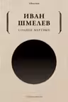 Солнце мертвых