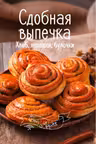 Bon ap Сдобная выпечка