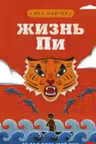Жизнь Пи