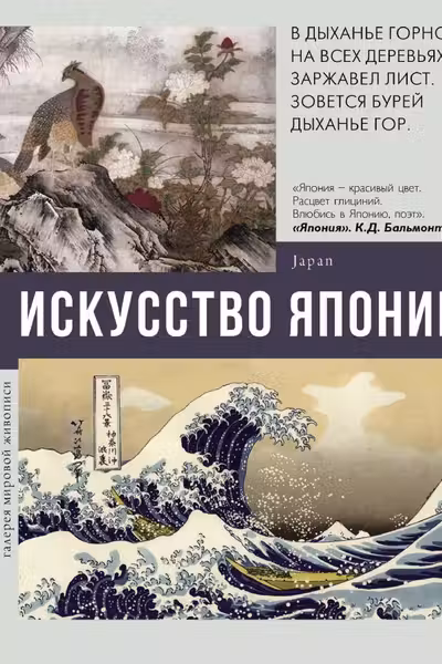 Искусство Японии