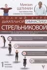 Полный курс дыхательной гимнастики Стрельниковой
