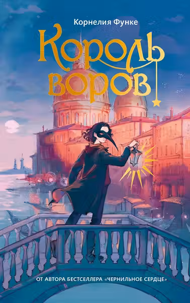 Король воров