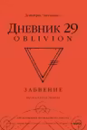 Дневник 29. Забвение