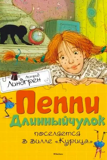 Пеппи Длинныйчулок поселяется в вилле "Курица"