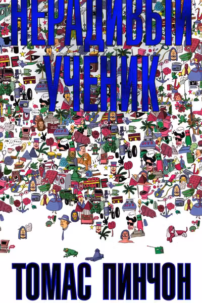 Нерадивый ученик
