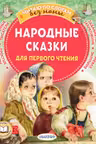 Народные сказки для первого чтения