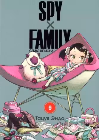 SPY X FAMILY: Семья шпиона. Том 9