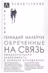 Обреченные на связь