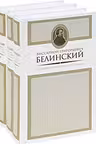 Белинский. Собрание сочинений в 3-х томах