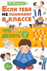 Если тебя не понимают в классе. Что делать?