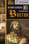 Загадочный Восток