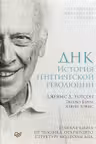 ДНК. История генетической революции