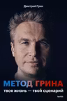 Метод Грина: твоя жизнь — твой сценарий