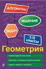 Геометрия. 7-11 классы. Алгоритмы решения задач