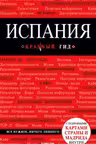 Испания «Красный гид»