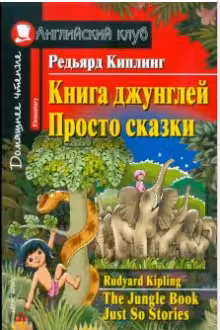 Домашнее чтение. Книга джунглей. Просто сказки. (на англ. яз.)