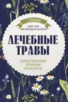 Лечебные травы