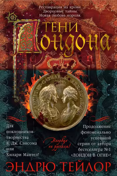 Тени Лондона