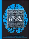 Кроличья нора, или Что мы знаем о себе и Вселенной. У. Арнтц.
