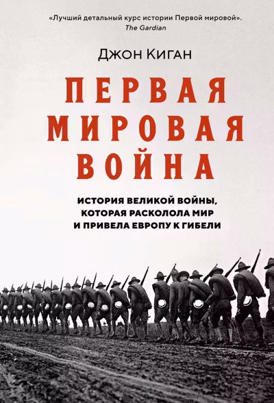 Первая мировая война. История Великой войны которая расколола мир и привела Европу к гибели