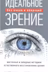 Идеальное зрение. Методы естественного восстановления зрения