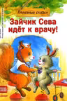 Зайчик Сева идёт к врачу! Полезные сказки