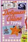 Девушка Online. В турне. Сагг Зои.