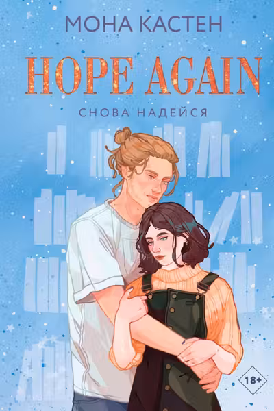 Снова надейся (Цикл Again 4)