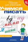 6-7 лет. Учимся писать. Рабочая тетрадь