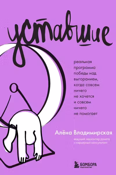 Уставшие. Реальная программа победы над выгоранием когда совсем ничего не хочется и совсем ничего не помогает