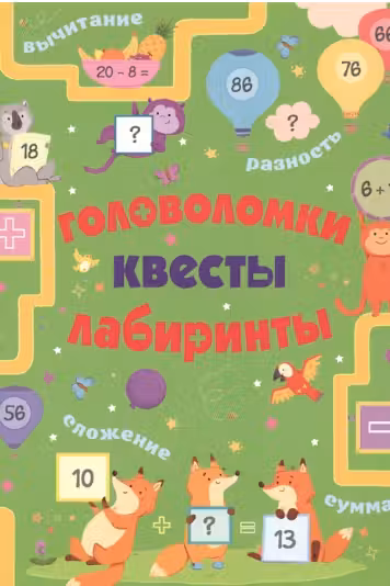 Головоломки, квесты, лабиринты
