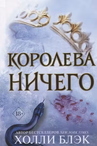 Воздушный народ. Королева ничего ( 3)