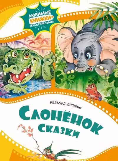 Слонёнок. Сказки