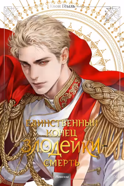 Новелла Единственный конец злодейки - смерть. Том 5