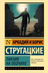 Пикник на обочине