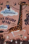 Я на облаке летал