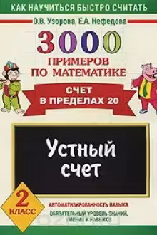 3000 примеров по математике. 3 класс. Устный счет. Табличное умножение и деление.