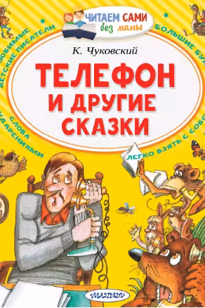 Телефон и другие сказки. Чуковский