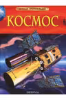 Космос. Детская энциклопедия / Детская энциклопедия