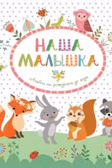 Наша малышка. (альбом)