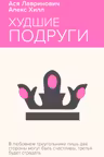 Худшие подруги