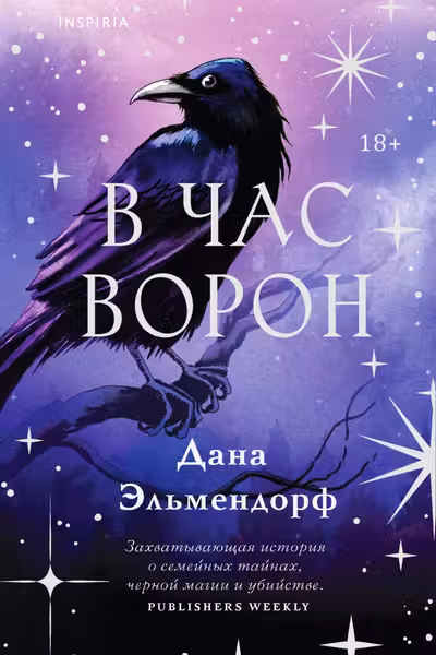 В час ворон