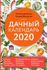 Дачный календарь
